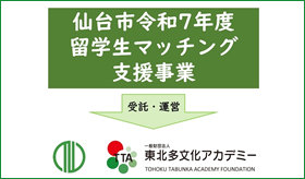 仙台 留学生マッチング事業