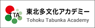 東北多文化アカデミー
