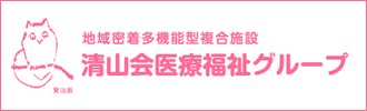 地域密着多機能型複合施設 清山会医療福祉グループ