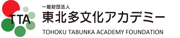 一般財団法人 東北多文化アカデミー